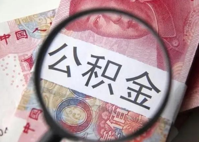 钦州重庆市公积金代提（重庆市公积金代提提取流程）