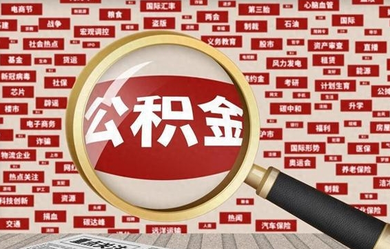 钦州广州公积金粤省事提取（粤省事办理公积金提取）